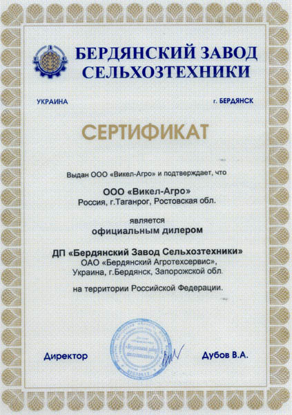 Сертификат ДП «Бердянский завод сельхозтехники» ОАО «Агротехсервис»
