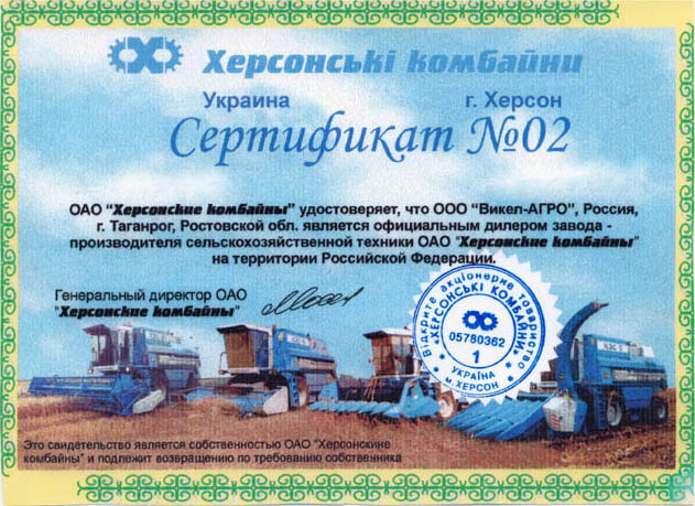 Сертификат ОАО «Херсонские комбайны»